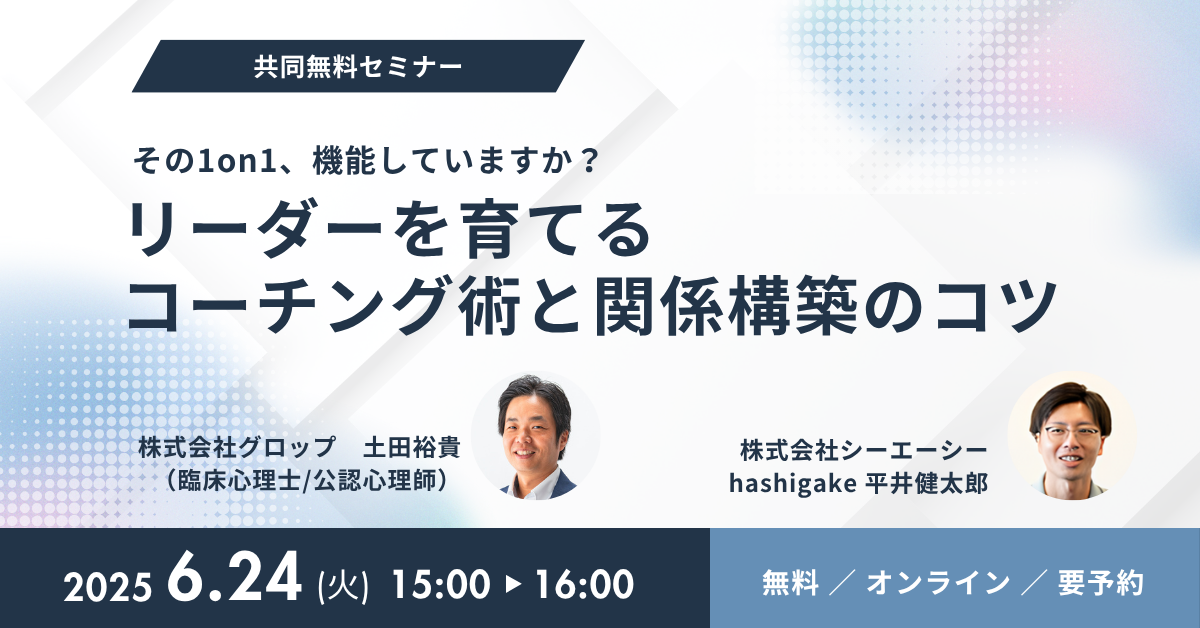 ウェビナー「その1on1、機能していますか? リーダーを育てるコーチング術と関係構築のコツ」を開催します!のサムネイル