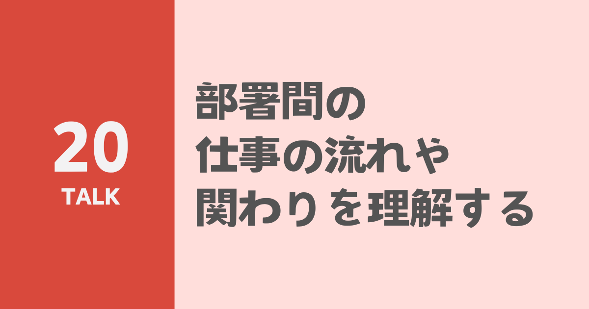 部署間の仕事の流れや関わりを理解する