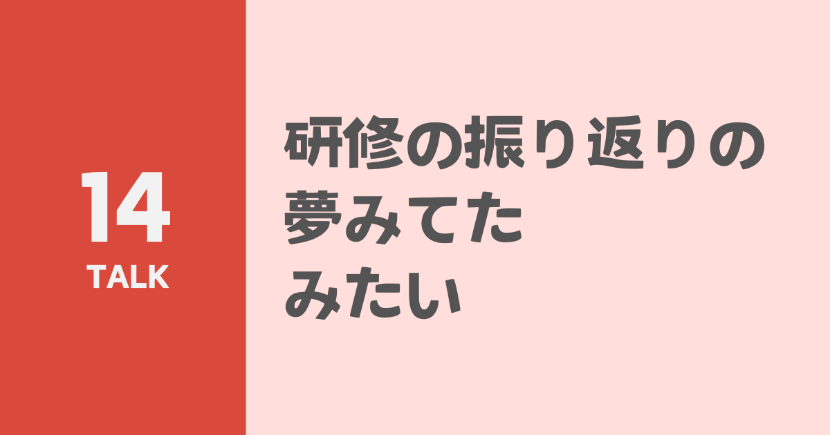 研修の振り返りの夢みてたみたい