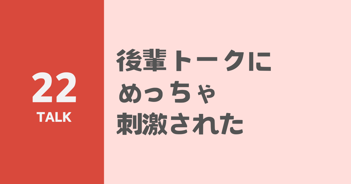 後輩トークにめっちゃ刺激された