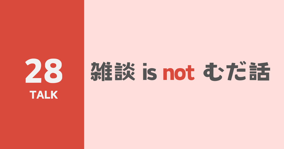 雑談 is not むだ話