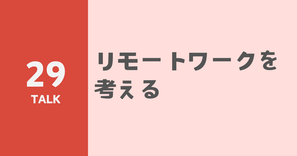 リモートワークを考える