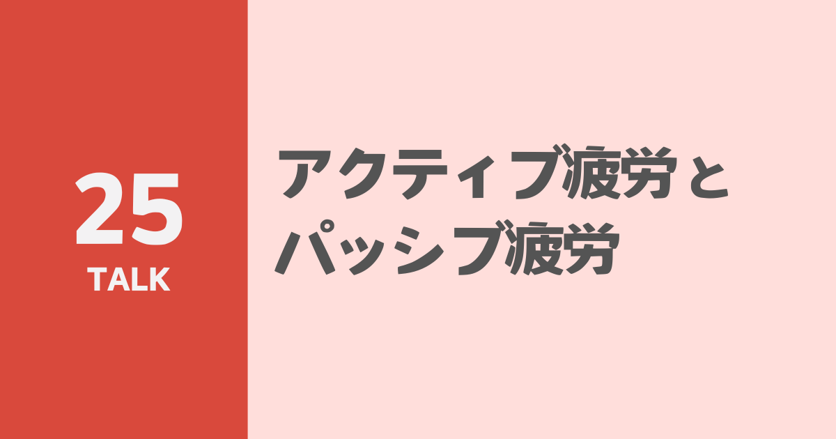 アクティブ疲労とパッシブ疲労