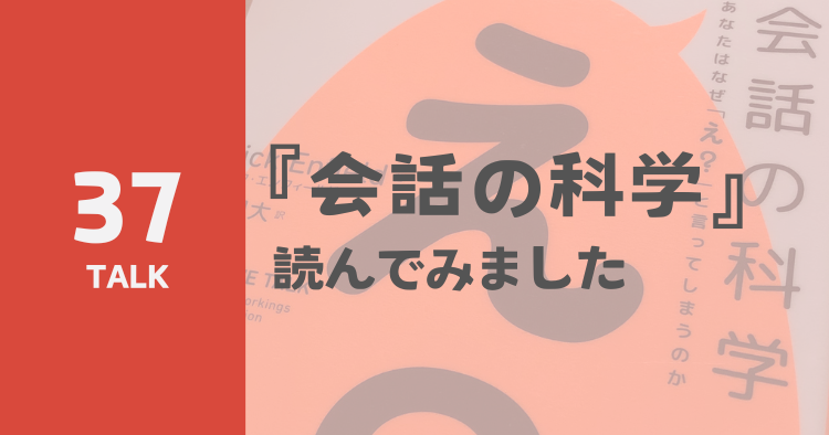 『会話の科学』読んでみましたのサムネイル