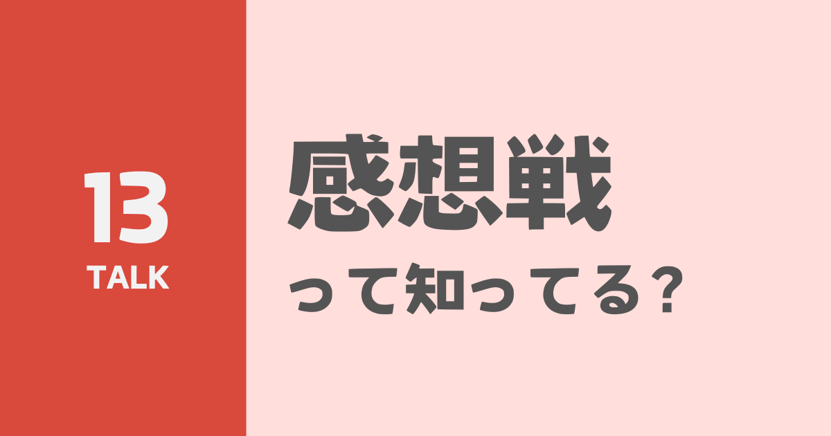 感想戦って知ってる？のサムネイル