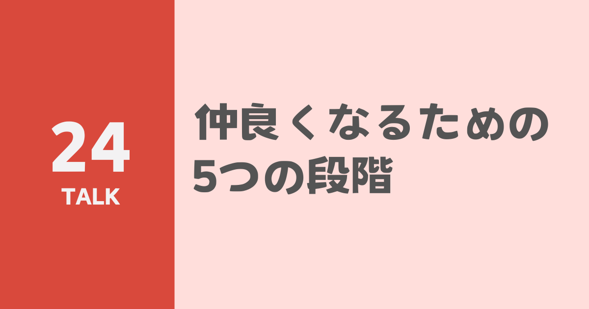 仲良くなるための5つの段階