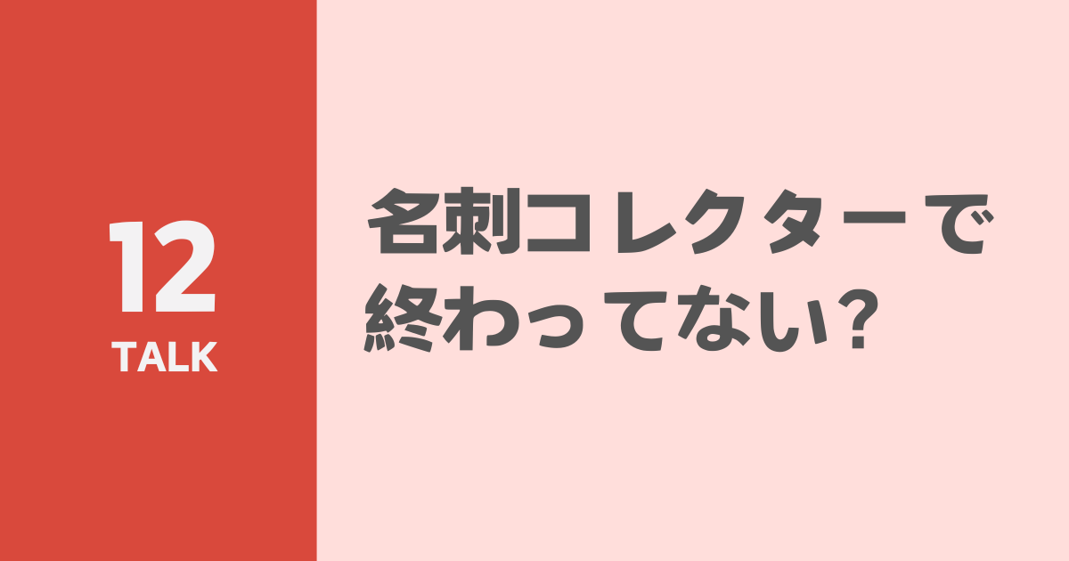 名刺コレクターで終わってない？のサムネイル