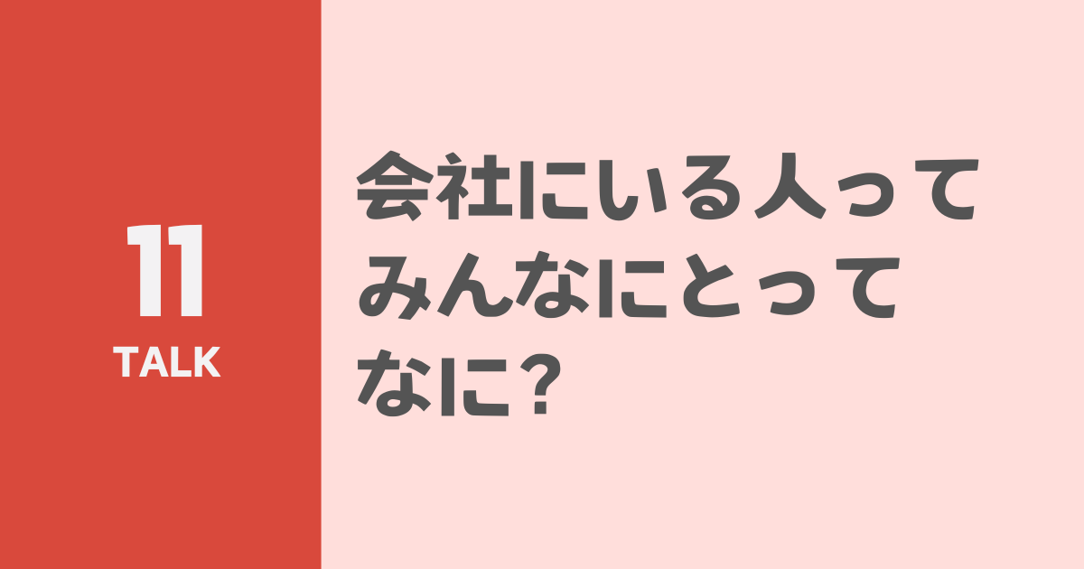 会社にいる人って、みんなにとってなに？のサムネイル