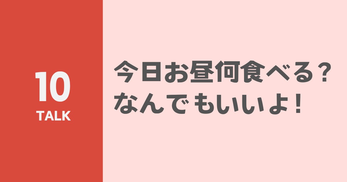 今日お昼何食べる？なんでもいいよ！のサムネイル