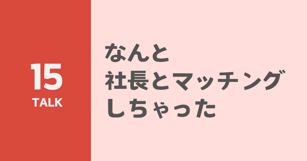 なんと社長とマッチングしちゃった