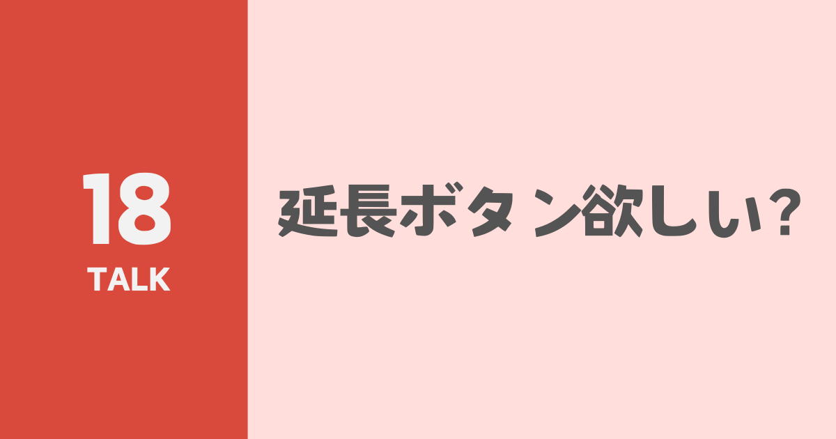 延長ボタン欲しい？