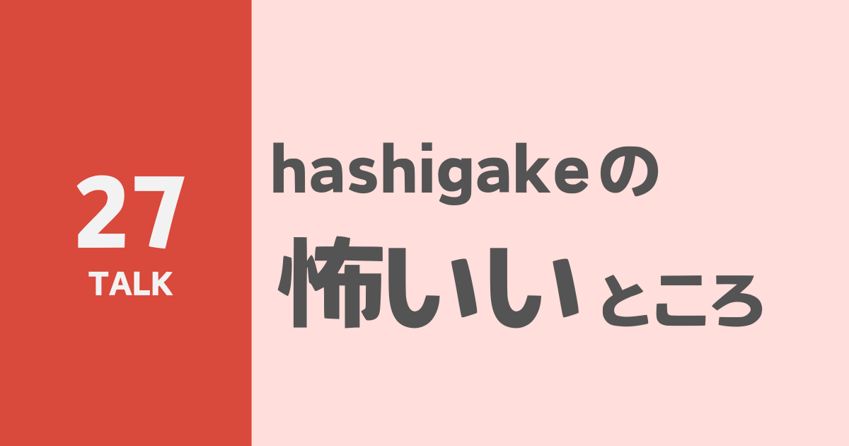 hashigakeの怖いいところ