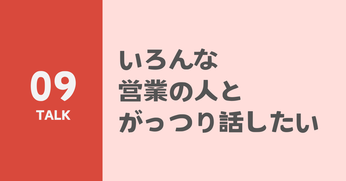 いろんな営業の人とがっつり話したいのサムネイル