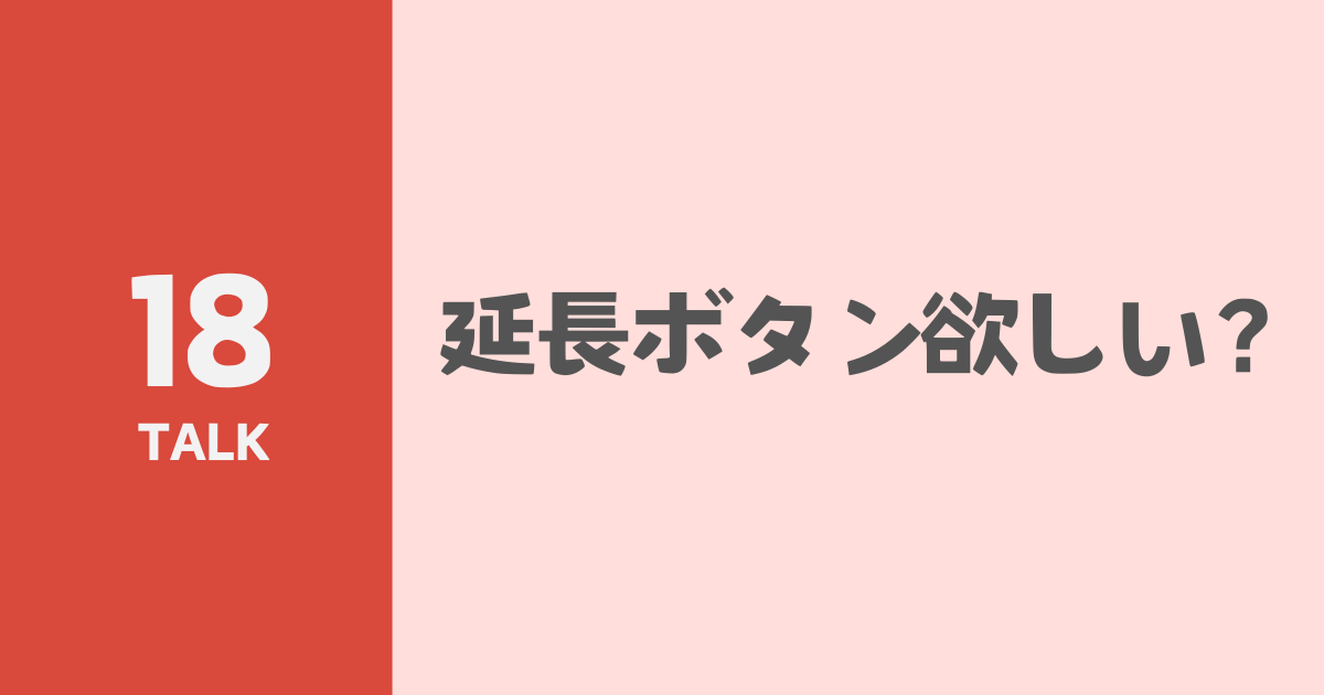 延長ボタン欲しい？のサムネイル