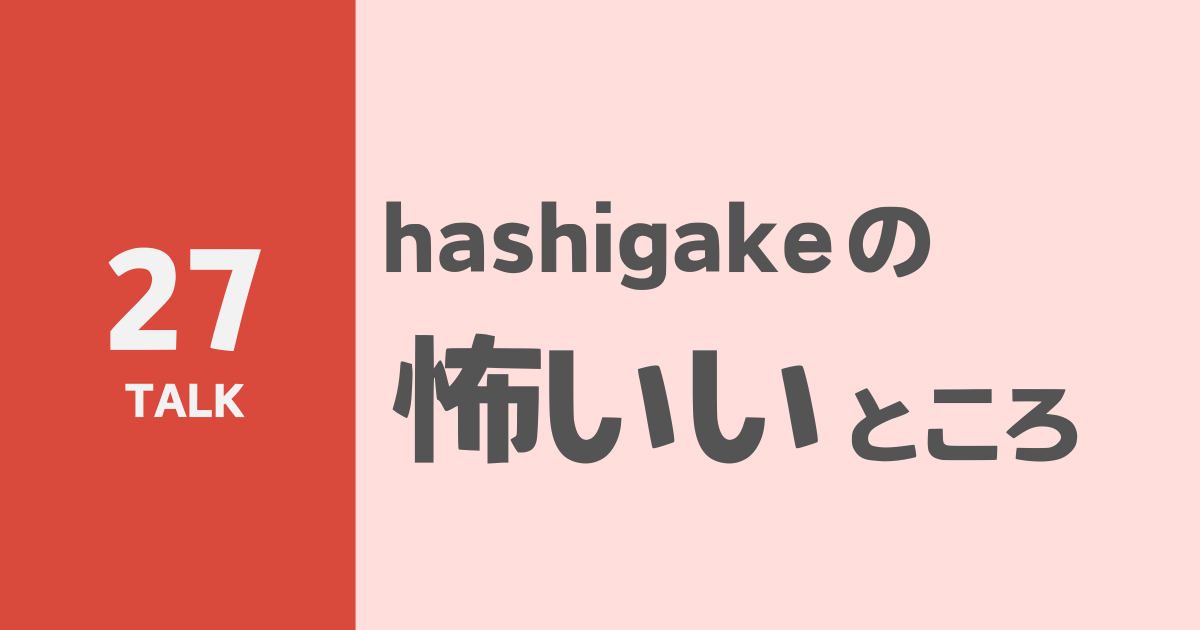 hashigakeの怖いいところのサムネイル