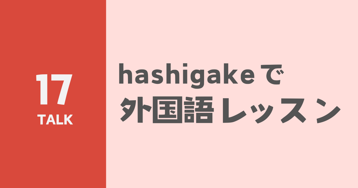 hashigakeで外国語レッスンのサムネイル