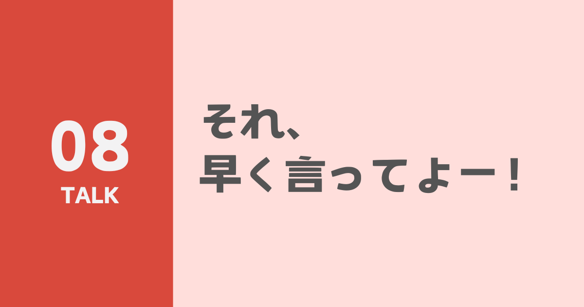 それ、早く言ってよー！