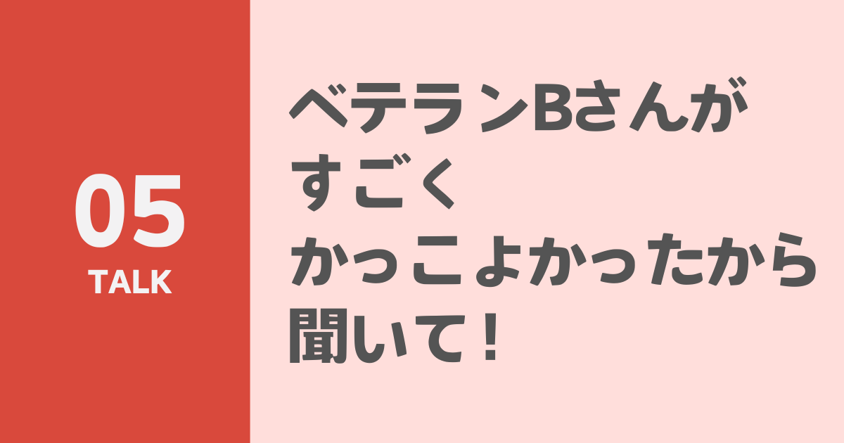 ベテラン社員Bさんがすごくかっこよかったから聞いて！のサムネイル