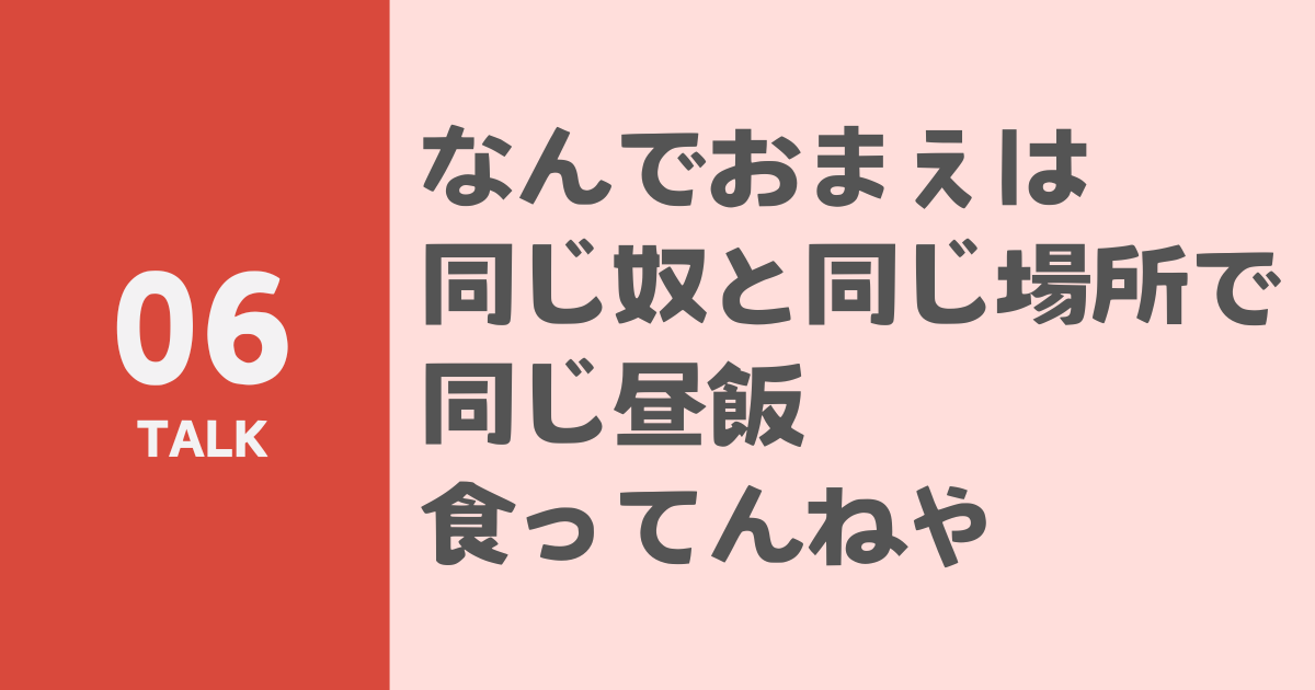 なんでおまえは 同じ奴と同じ場所で同じ昼飯食ってんねやのサムネイル