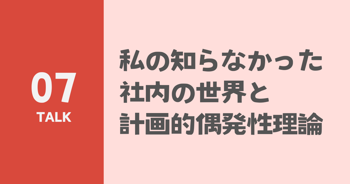 私の知らなかった社内の世界と計画的偶発性理論のサムネイル