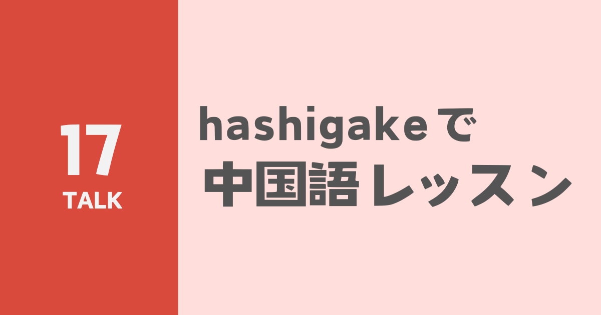 hashigakeで中国語レッスン