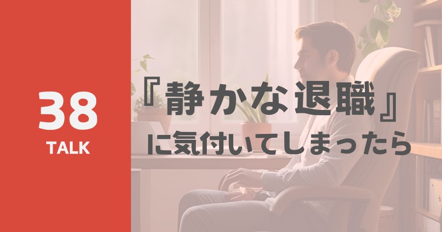 「静かな退職」に気付いてしまったらのサムネイル