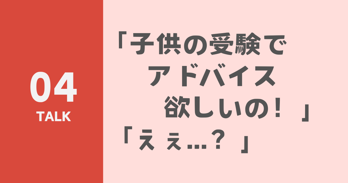 「子供の受験でアドバイス欲しいの！」「えぇ...？」のサムネイル