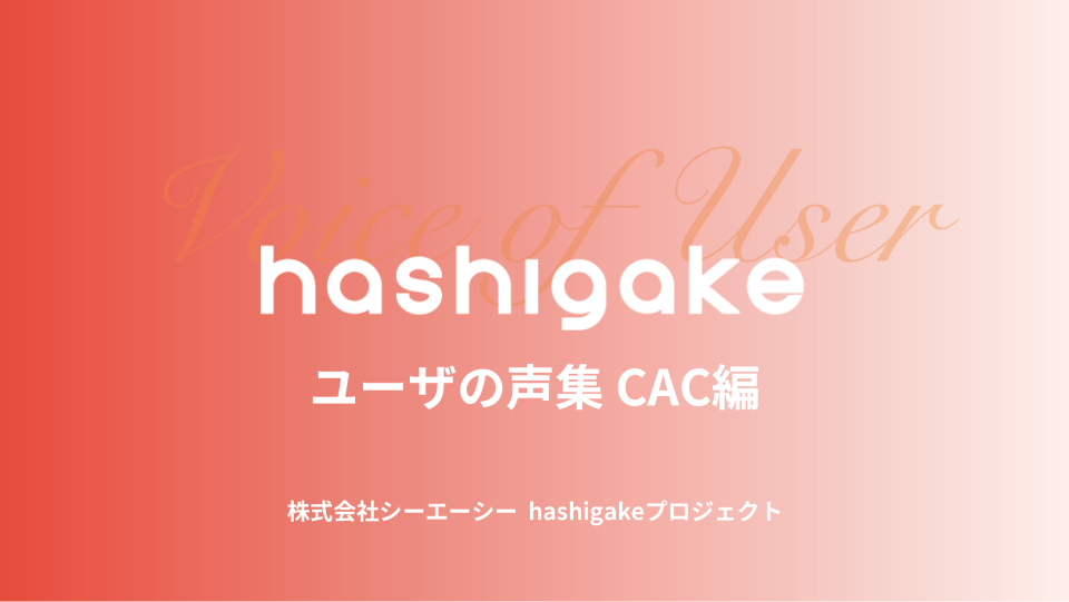 hashigakeユーザのリアルな声を『ユーザの声集（CAC編）』にまとめましたのサムネイル