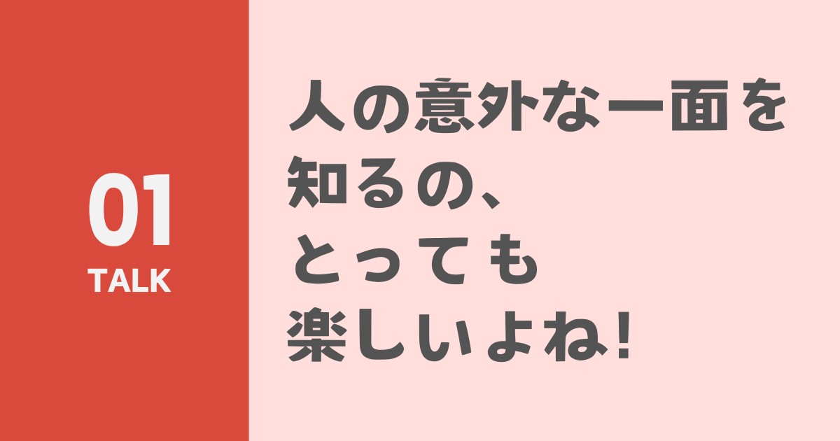 人の意外な一面を知るの、とっても楽しいよね！のサムネイル