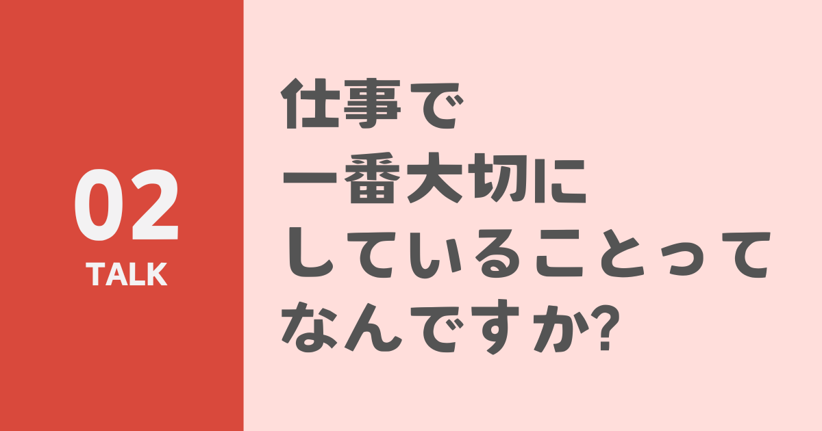 仕事で一番大切にしていることってなんですか?のサムネイル