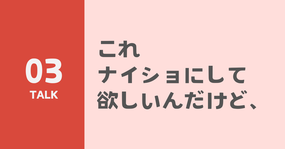 これナイショにして欲しいんだけど、のサムネイル